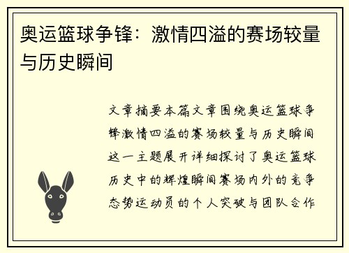 奥运篮球争锋：激情四溢的赛场较量与历史瞬间