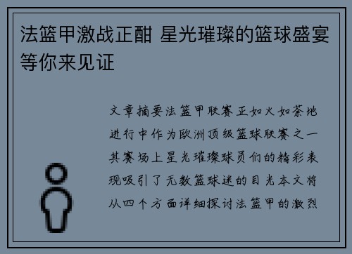 法篮甲激战正酣 星光璀璨的篮球盛宴等你来见证