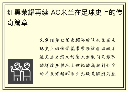 红黑荣耀再续 AC米兰在足球史上的传奇篇章