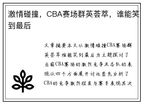 激情碰撞，CBA赛场群英荟萃，谁能笑到最后