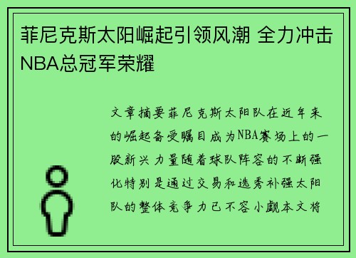 菲尼克斯太阳崛起引领风潮 全力冲击NBA总冠军荣耀 菲尼克斯太阳崛起引领风潮 全力冲击NBA总冠军荣耀