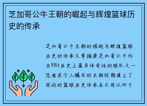 芝加哥公牛王朝的崛起与辉煌篮球历史的传承