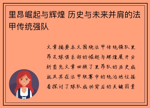 里昂崛起与辉煌 历史与未来并肩的法甲传统强队 里昂崛起与辉煌 历史与未来并肩的法甲传统强队