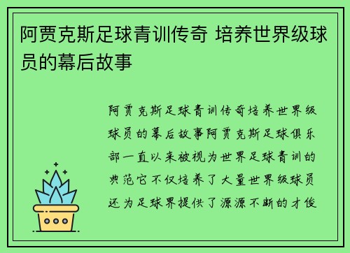 阿贾克斯足球青训传奇 培养世界级球员的幕后故事