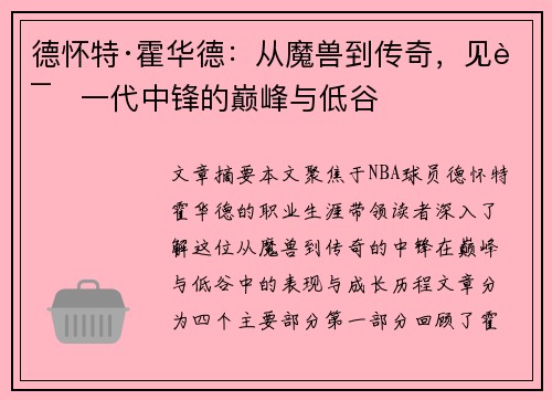 德怀特·霍华德:从魔兽到传奇,见证一代中锋的巅峰与低谷 德怀特·霍华德:从魔兽到传奇,见证一代中锋的巅峰与低谷