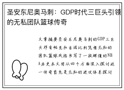 圣安东尼奥马刺：GDP时代三巨头引领的无私团队篮球传奇