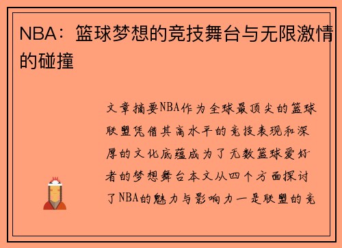 NBA：篮球梦想的竞技舞台与无限激情的碰撞