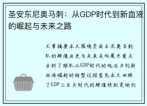 圣安东尼奥马刺:从GDP时代到新血液的崛起与未来之路 圣安东尼奥马刺:从GDP时代到新血液的崛起与未来之路