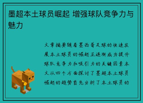 墨超本土球员崛起 增强球队竞争力与魅力