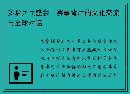 多哈乒乓盛会：赛事背后的文化交流与全球对话