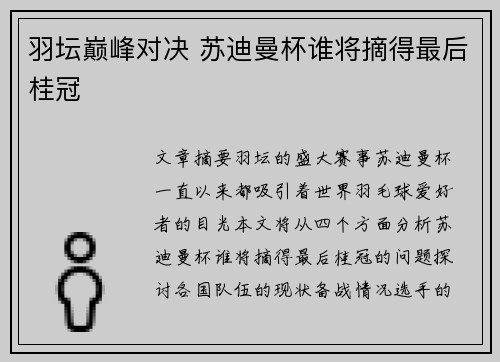 羽坛巅峰对决 苏迪曼杯谁将摘得最后桂冠