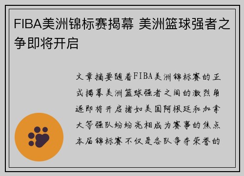 FIBA美洲锦标赛揭幕 美洲篮球强者之争即将开启