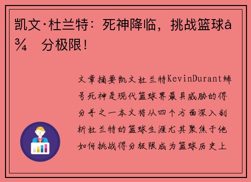 凯文·杜兰特:死神降临,挑战篮球得分极限! 凯文·杜兰特:死神降临,挑战篮球得分极限!