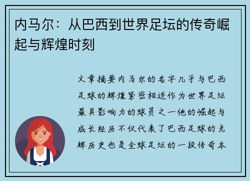 内马尔：从巴西到世界足坛的传奇崛起与辉煌时刻