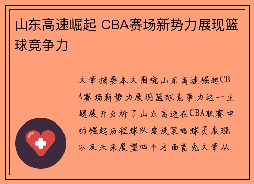山东高速崛起 CBA赛场新势力展现篮球竞争力