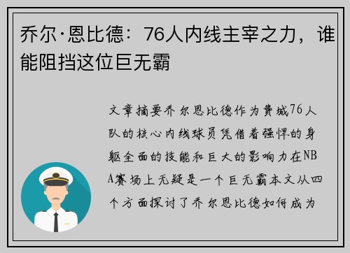 乔尔·恩比德：76人内线主宰之力，谁能阻挡这位巨无霸