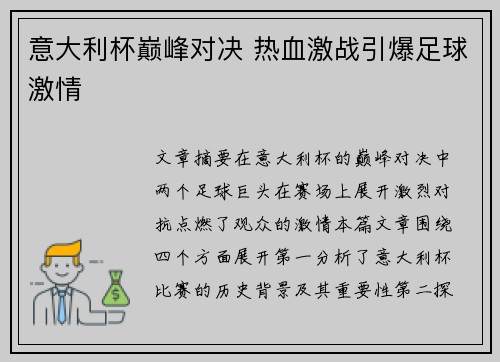 意大利杯巅峰对决 热血激战引爆足球激情