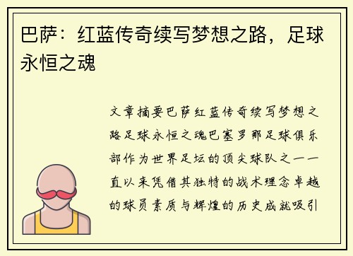 巴萨：红蓝传奇续写梦想之路，足球永恒之魂
