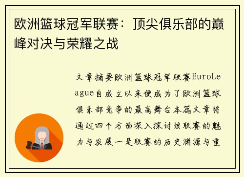 欧洲篮球冠军联赛：顶尖俱乐部的巅峰对决与荣耀之战