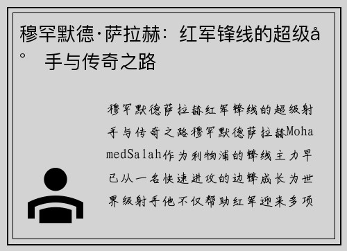 穆罕默德·萨拉赫：红军锋线的超级射手与传奇之路