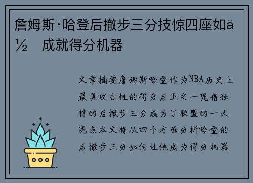 詹姆斯·哈登后撤步三分技惊四座如何成就得分机器