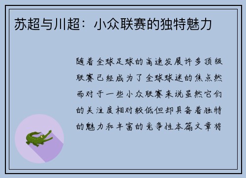 苏超与川超:小众联赛的独特魅力 苏超与川超:小众联赛的独特魅力