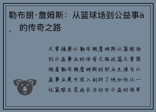 勒布朗·詹姆斯:从篮球场到公益事业的传奇之路 勒布朗·詹姆斯:从篮球场到公益事业的传奇之路