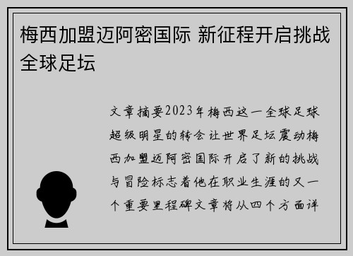 梅西加盟迈阿密国际 新征程开启挑战全球足坛 梅西加盟迈阿密国际 新征程开启挑战全球足坛