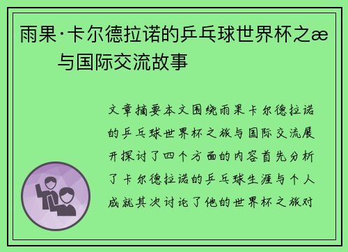 雨果·卡尔德拉诺的乒乓球世界杯之旅与国际交流故事 雨果·卡尔德拉诺的乒乓球世界杯之旅与国际交流故事