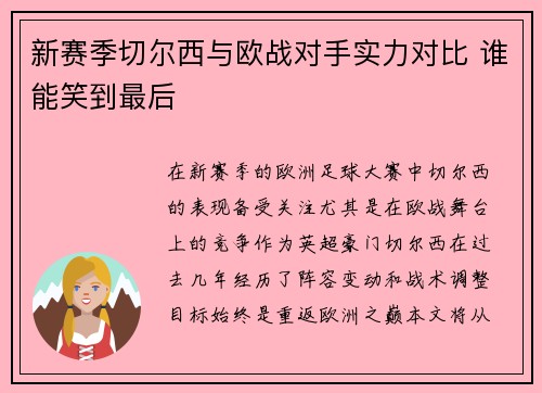 新赛季切尔西与欧战对手实力对比 谁能笑到最后 新赛季切尔西与欧战对手实力对比 谁能笑到最后
