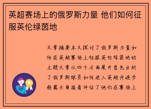英超赛场上的俄罗斯力量 他们如何征服英伦绿茵地 英超赛场上的俄罗斯力量 他们如何征服英伦绿茵地