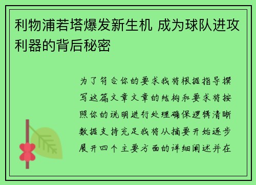 利物浦若塔爆发新生机 成为球队进攻利器的背后秘密 利物浦若塔爆发新生机 成为球队进攻利器的背后秘密