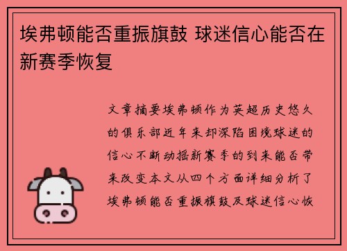 埃弗顿能否重振旗鼓 球迷信心能否在新赛季恢复 埃弗顿能否重振旗鼓 球迷信心能否在新赛季恢复