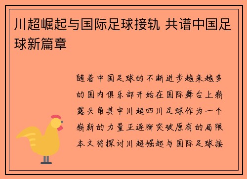 川超崛起与国际足球接轨 共谱中国足球新篇章 川超崛起与国际足球接轨 共谱中国足球新篇章