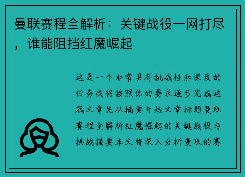 曼联赛程全解析：关键战役一网打尽，谁能阻挡红魔崛起