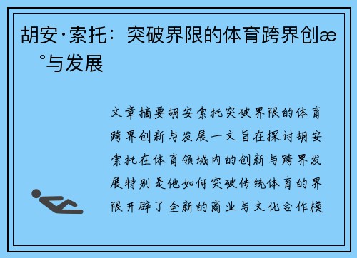 胡安·索托:突破界限的体育跨界创新与发展 胡安·索托:突破界限的体育跨界创新与发展