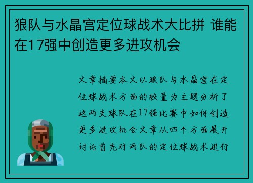 狼队与水晶宫定位球战术大比拼 谁能在17强中创造更多进攻机会 狼队与水晶宫定位球战术大比拼 谁能在17强中创造更多进攻机会