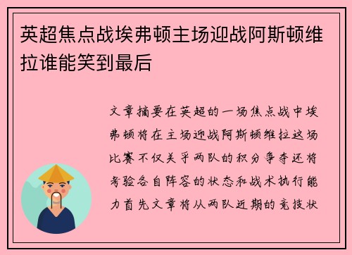 英超焦点战埃弗顿主场迎战阿斯顿维拉谁能笑到最后 英超焦点战埃弗顿主场迎战阿斯顿维拉谁能笑到最后