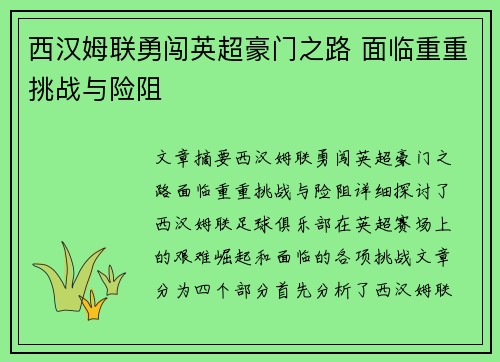 西汉姆联勇闯英超豪门之路 面临重重挑战与险阻 西汉姆联勇闯英超豪门之路 面临重重挑战与险阻