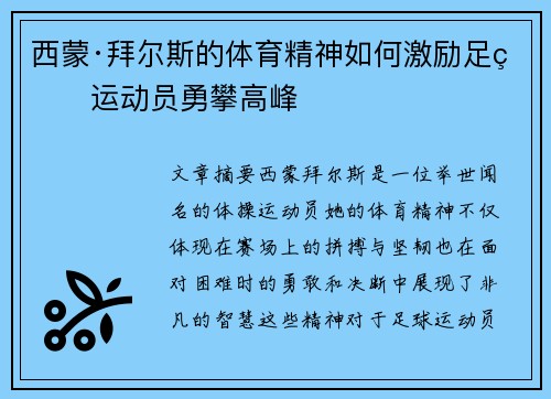西蒙·拜尔斯的体育精神如何激励足球运动员勇攀高峰