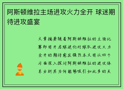 阿斯顿维拉主场进攻火力全开 球迷期待进攻盛宴 阿斯顿维拉主场进攻火力全开 球迷期待进攻盛宴