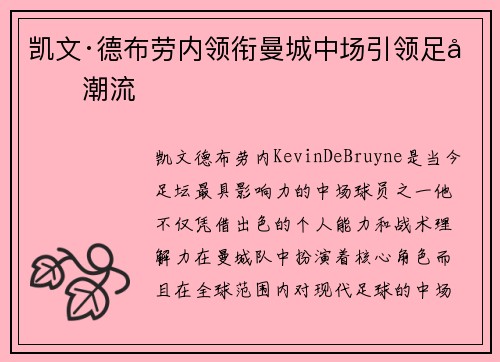 凯文·德布劳内领衔曼城中场引领足坛潮流 凯文·德布劳内领衔曼城中场引领足坛潮流