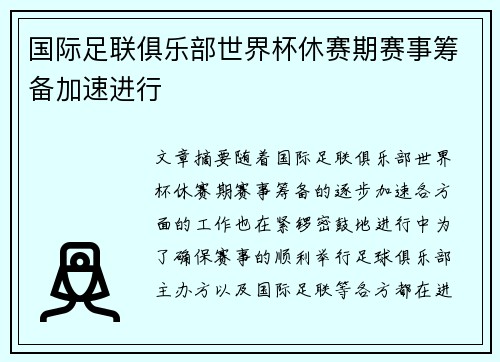 国际足联俱乐部世界杯休赛期赛事筹备加速进行 国际足联俱乐部世界杯休赛期赛事筹备加速进行