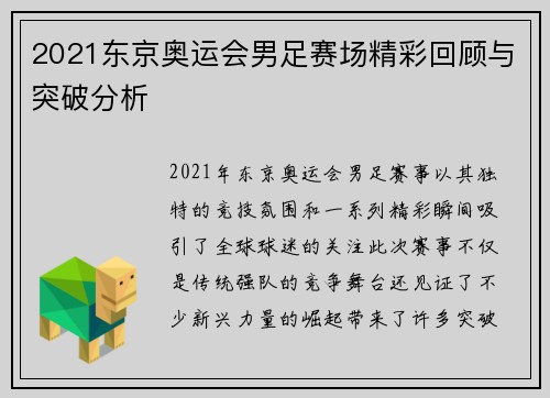 2021东京奥运会男足赛场精彩回顾与突破分析