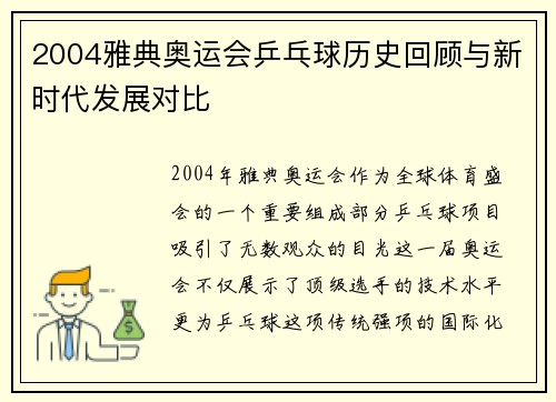 2004雅典奥运会乒乓球历史回顾与新时代发展对比