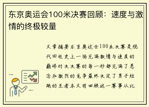 东京奥运会100米决赛回顾：速度与激情的终极较量