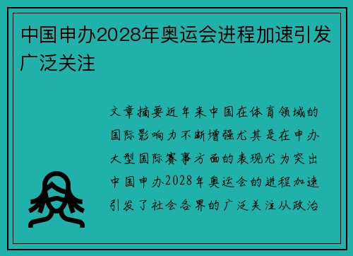 中国申办2028年奥运会进程加速引发广泛关注 中国申办2028年奥运会进程加速引发广泛关注