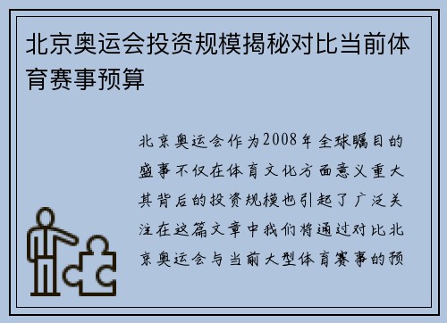 北京奥运会投资规模揭秘对比当前体育赛事预算