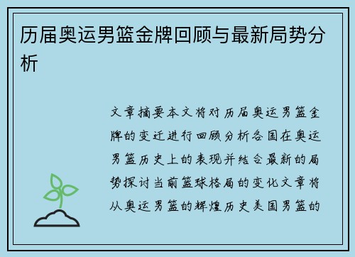 历届奥运男篮金牌回顾与最新局势分析