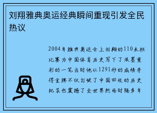 刘翔雅典奥运经典瞬间重现引发全民热议